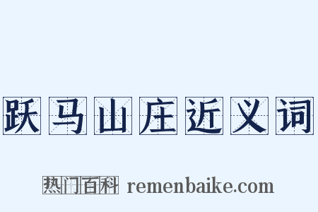 跃马山庄近义词是什么意思的图片